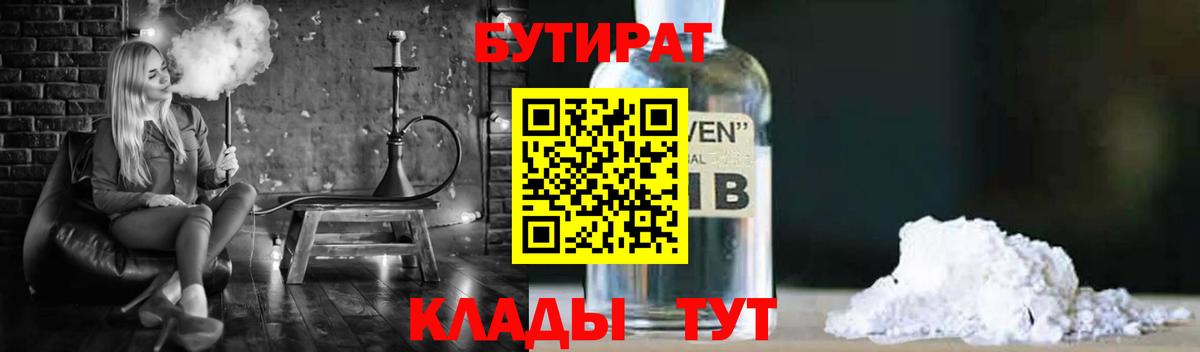 БУТИРАТ бутик Курчатов